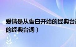 爱情是从告白开始的经典台词是哪一集（爱情是从告白开始的经典台词）