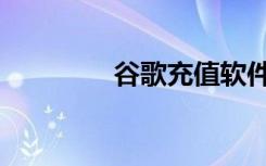 谷歌充值软件（充值软件）