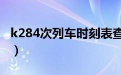 k284次列车时刻表查询（k284次列车时刻表）