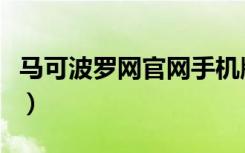 马可波罗网官网手机版（马可波罗网免费登录）