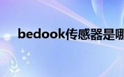bedook传感器是哪个国家（bedook）