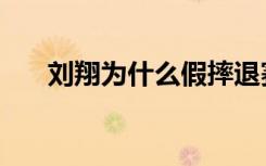 刘翔为什么假摔退赛（刘翔是假摔吗）
