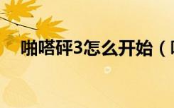 啪嗒砰3怎么开始（啪嗒砰3召唤怎么按）