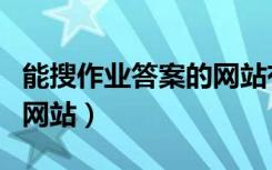 能搜作业答案的网站有哪些（能搜作业答案的网站）