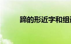 蹄的形近字和组词（蹄的形近字）