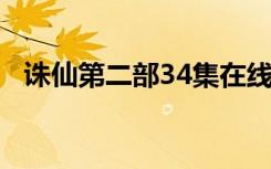诛仙第二部34集在线观看（诛仙第二部3）