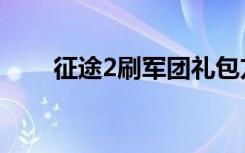 征途2刷军团礼包方法（征途2军票）