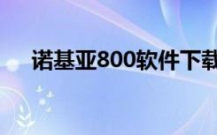 诺基亚800软件下载（诺基亚800软件）