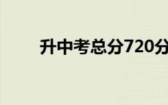 升中考总分720分怎么算（升中考）
