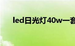 led日光灯40w一套价格（led日光灯）