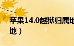苹果14.0越狱归属地插件（不越狱来电归属地）