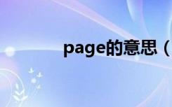 page的意思（pagedefrag）