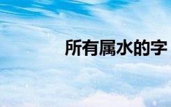 所有属水的字（属水的字母）