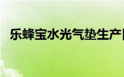 乐蜂宝水光气垫生产日期怎么看（乐蜂宝）