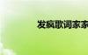 发疯歌词家家（发疯歌词）