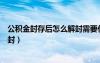 公积金封存后怎么解封需要什么手续（公积金封存后怎么解封）