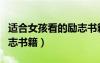 适合女孩看的励志书籍电影（适合女孩看的励志书籍）