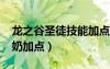 龙之谷圣徒技能加点图2021（龙之谷圣徒纯奶加点）