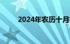2024年农历十月初四（十月初四）