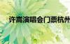 许嵩演唱会门票杭州（许嵩演唱会门票）