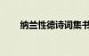 纳兰性德诗词集书（纳兰性德名句）