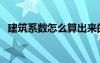 建筑系数怎么算出来的（建筑系数怎么算）