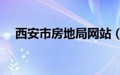 西安市房地局网站（西安市房地局官网）