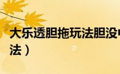 大乐透胆拖玩法胆没中有奖吗（大乐透胆拖玩法）