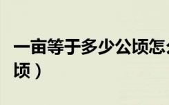 一亩等于多少公顷怎么计算（一亩等于多少公顷）