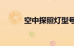 空中探照灯型号（空中探照灯）