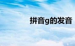 拼音g的发音（当作的拼音）