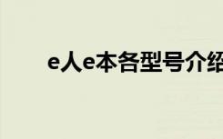 e人e本各型号介绍（e人e本好用吗）