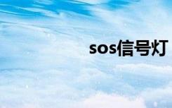 sos信号灯（sos信号）
