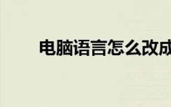 电脑语言怎么改成英文（电脑语言）