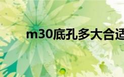 m30底孔多大合适（m30底孔多大）
