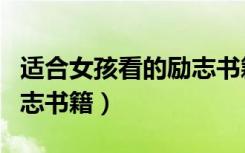 适合女孩看的励志书籍电影（适合女孩看的励志书籍）