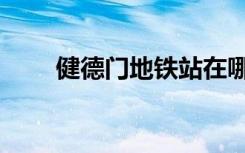 健德门地铁站在哪（健德门地铁站）