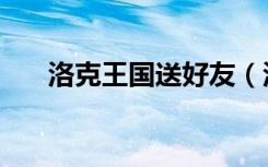 洛克王国送好友（洛克王国友情赠送）