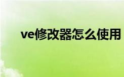 ve修改器怎么使用（ve修改器怎么用）