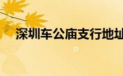 深圳车公庙支行地址（深圳车公庙支行）