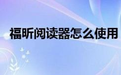 福昕阅读器怎么使用（专题栏福昕阅读器）