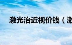 激光治近视价钱（激光治疗近视价格表）
