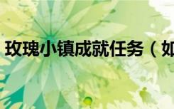 玫瑰小镇成就任务（如何点亮玫瑰小镇图标）