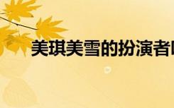 美琪美雪的扮演者叫什么（美琪美雪）