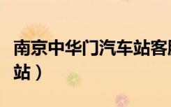 南京中华门汽车站客服电话（南京中华门汽车站）