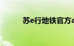 苏e行地铁官方app下载（苏游）