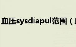 血压sysdiapul范围（血压pulse是什么意思）