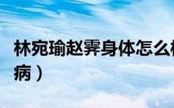 林宛瑜赵霁身体怎么样了（宛瑜赵霁生的什么病）