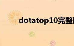 dotatop10完整版（dotatop10）