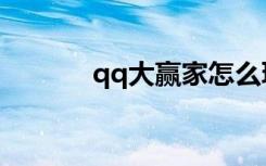 qq大赢家怎么玩（qq大赢家）